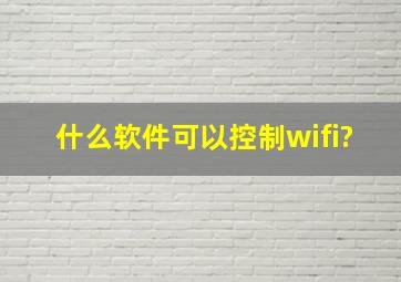 什么软件可以控制wifi?