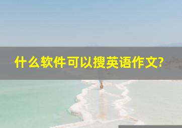 什么软件可以搜英语作文?