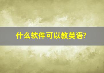 什么软件可以教英语?