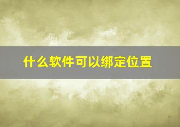 什么软件可以绑定位置