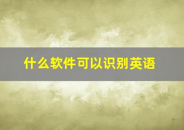 什么软件可以识别英语