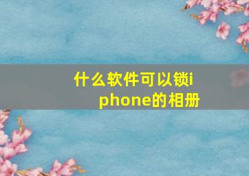 什么软件可以锁iphone的相册