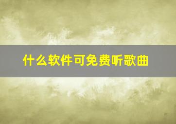 什么软件可免费听歌曲