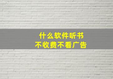 什么软件听书不收费不看广告