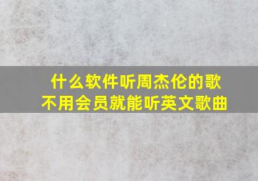 什么软件听周杰伦的歌不用会员就能听英文歌曲