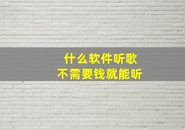 什么软件听歌不需要钱就能听