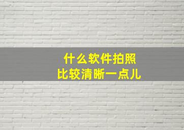 什么软件拍照比较清晰一点儿