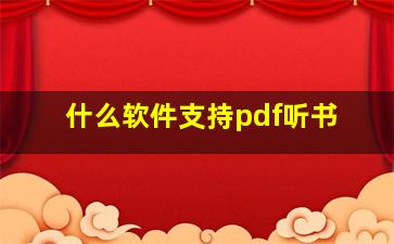 什么软件支持pdf听书