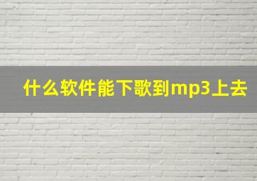 什么软件能下歌到mp3上去