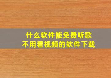 什么软件能免费听歌不用看视频的软件下载