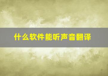 什么软件能听声音翻译