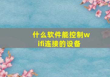 什么软件能控制wifi连接的设备