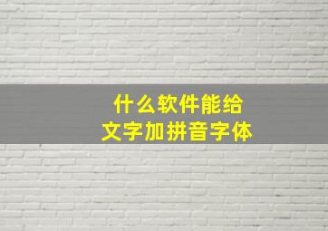 什么软件能给文字加拼音字体