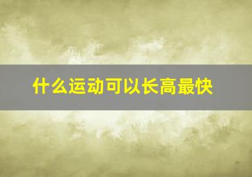 什么运动可以长高最快