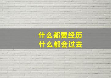 什么都要经历 什么都会过去