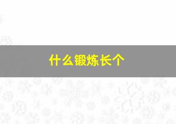 什么锻炼长个