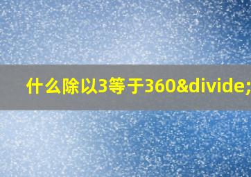 什么除以3等于360÷15