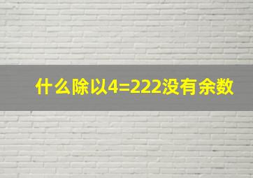 什么除以4=222没有余数