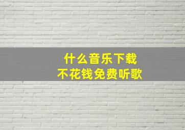 什么音乐下载不花钱免费听歌