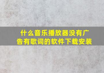 什么音乐播放器没有广告有歌词的软件下载安装