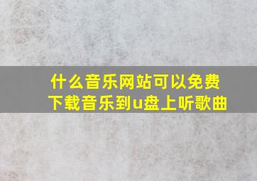 什么音乐网站可以免费下载音乐到u盘上听歌曲