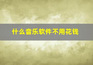 什么音乐软件不用花钱