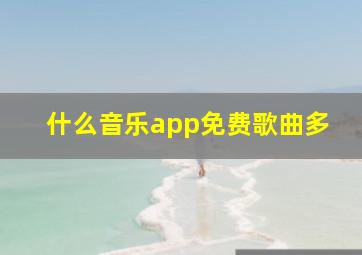 什么音乐app免费歌曲多