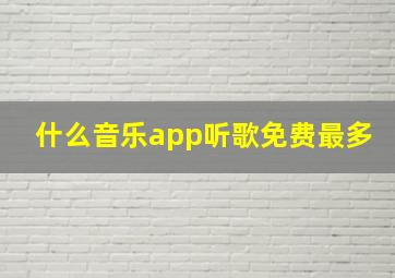 什么音乐app听歌免费最多