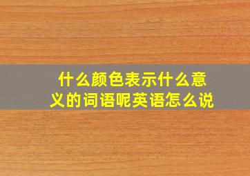 什么颜色表示什么意义的词语呢英语怎么说