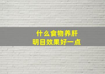 什么食物养肝明目效果好一点