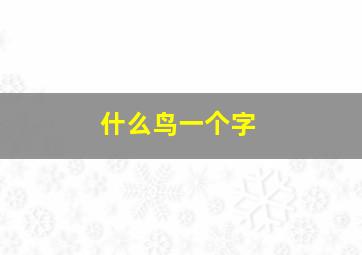 什么鸟一个字