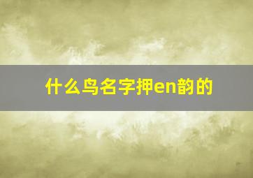 什么鸟名字押en韵的