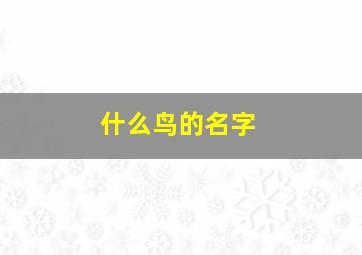 什么鸟的名字