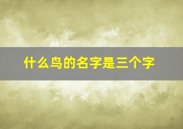 什么鸟的名字是三个字