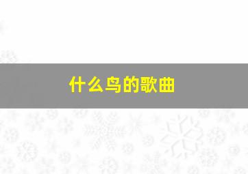 什么鸟的歌曲