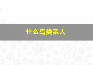 什么鸟类亲人