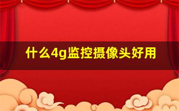 什么4g监控摄像头好用