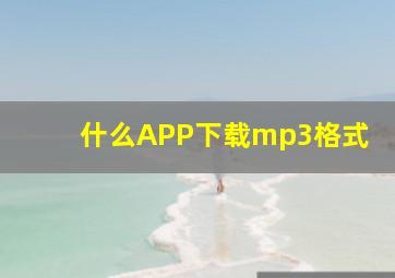 什么APP下载mp3格式