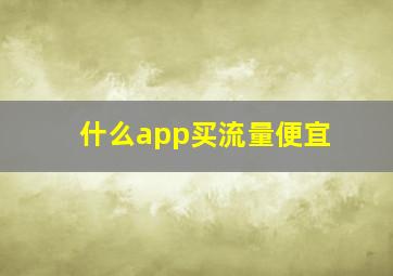 什么app买流量便宜