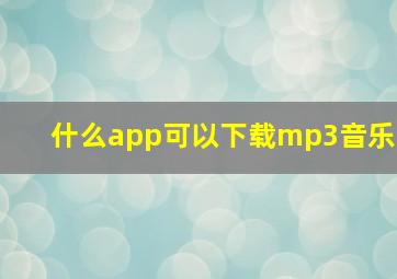 什么app可以下载mp3音乐