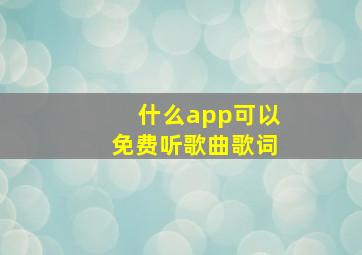 什么app可以免费听歌曲歌词