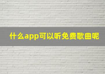 什么app可以听免费歌曲呢