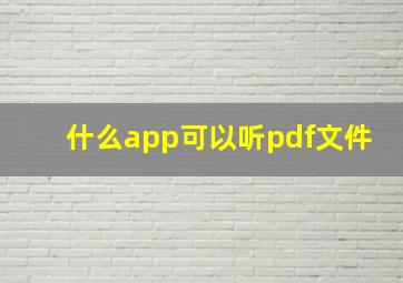 什么app可以听pdf文件