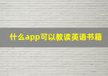 什么app可以教读英语书籍