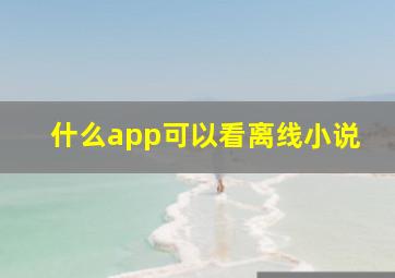 什么app可以看离线小说