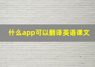 什么app可以翻译英语课文