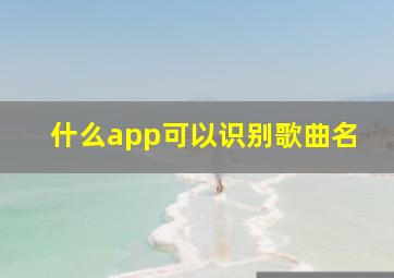 什么app可以识别歌曲名