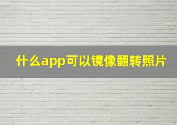 什么app可以镜像翻转照片