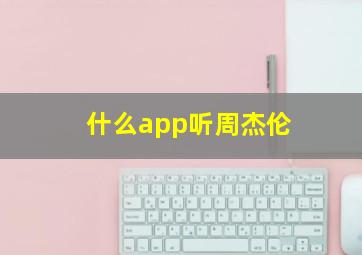 什么app听周杰伦