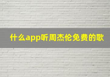 什么app听周杰伦免费的歌